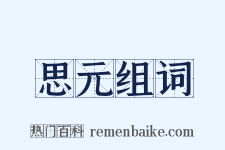 思元组词是什么意思的图片